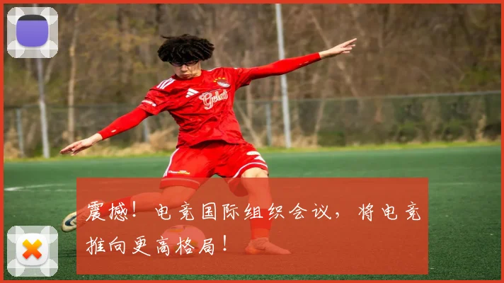 震撼!电竞国际组织会议,将电竞推向更高格局!
