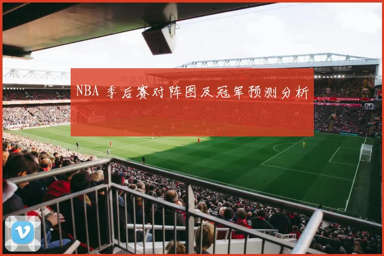 NBA 季后赛对阵图及冠军预测分析