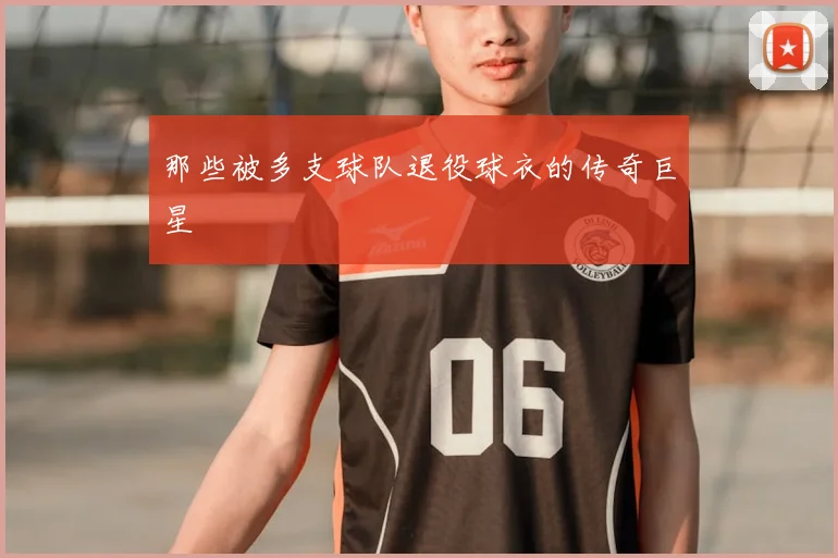 那些被多支球队退役球衣的传奇巨星