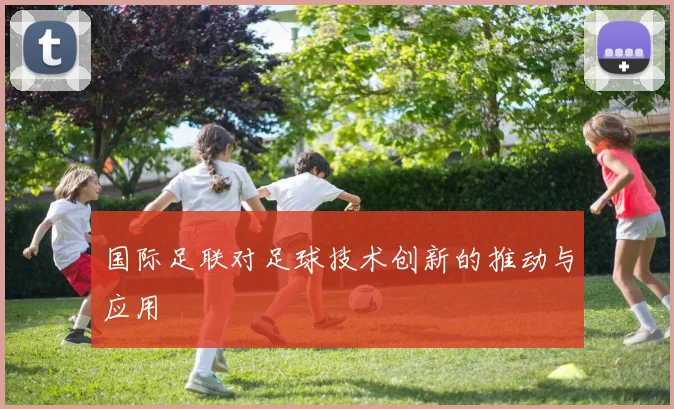 国际足联对足球技术创新的推动与应用
