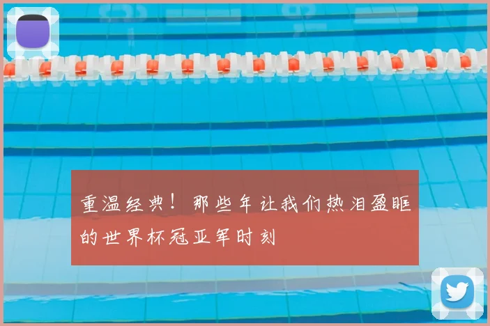 重温经典！那些年让我们热泪盈眶的世界杯冠亚军时刻