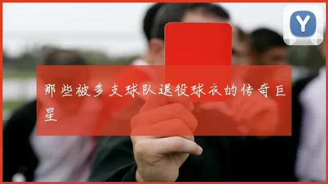 那些被多支球队退役球衣的传奇巨星