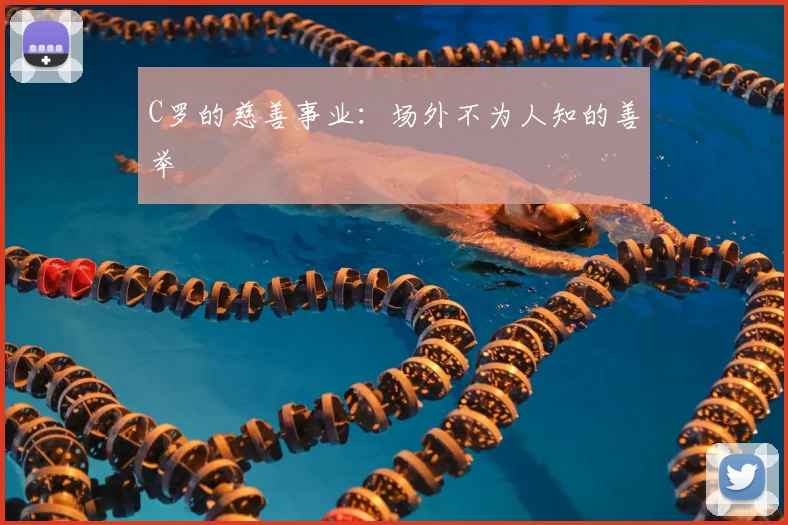 C罗的慈善事业:场外不为人知的善举