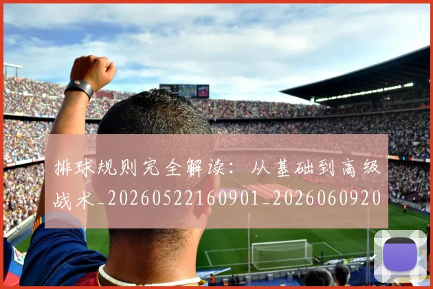 排球规则完全解读：从基础到高级战术_20260522160901_20260609201123