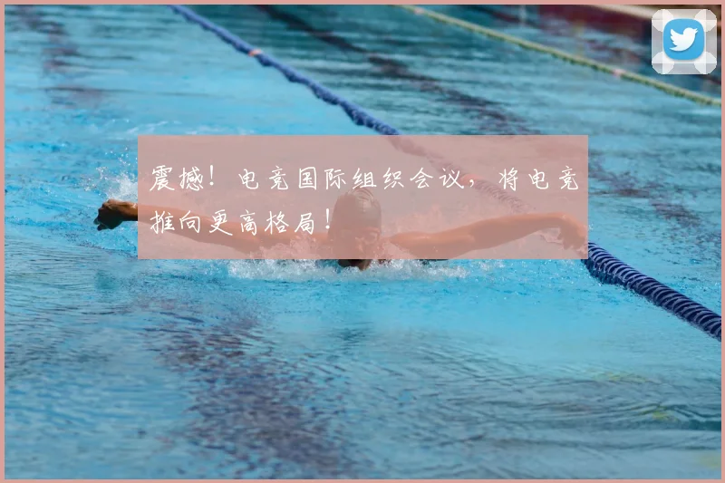 震撼！电竞国际组织会议，将电竞推向更高格局！