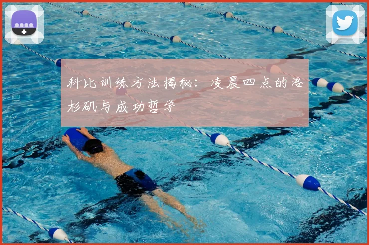 科比训练方法揭秘：凌晨四点的洛杉矶与成功哲学