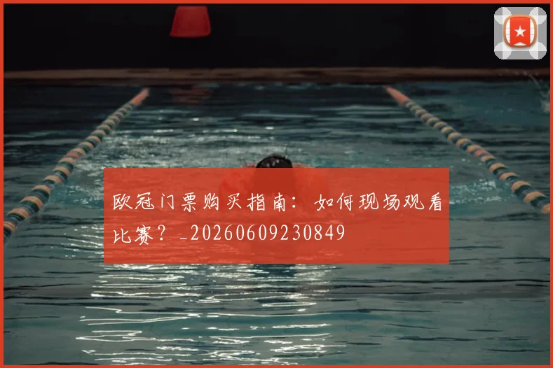 欧冠门票购买指南：如何现场观看比赛？_20260609230849