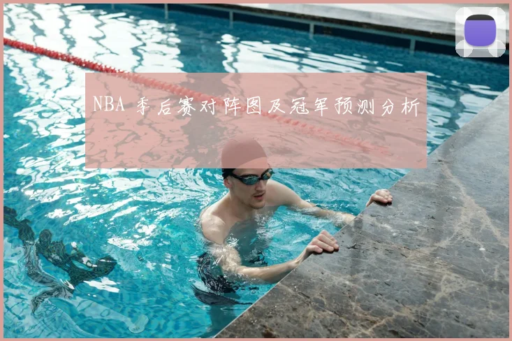 NBA 季后赛对阵图及冠军预测分析