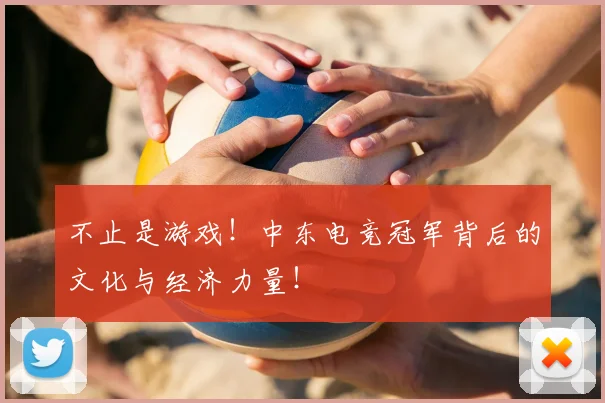 不止是游戏!中东电竞冠军背后的文化与经济力量!