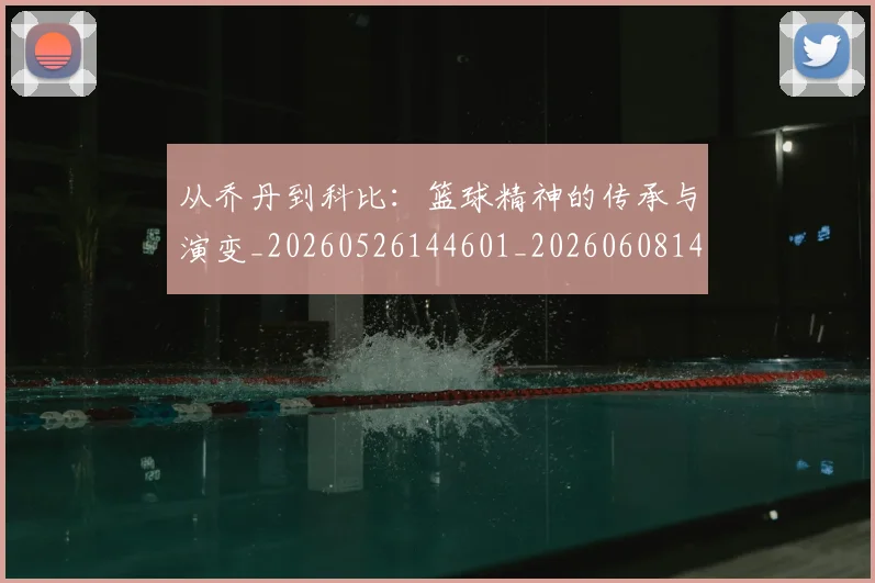 从乔丹到科比:篮球精神的传承与演变_20260526144601_20260608142520