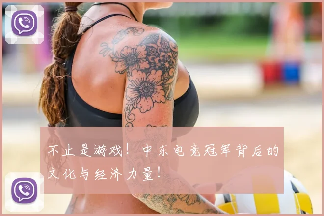 不止是游戏！中东电竞冠军背后的文化与经济力量！