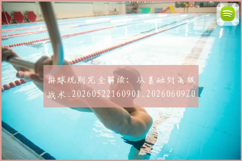 排球规则完全解读:从基础到高级战术_20260522160901_20260609201123