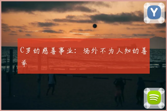 C罗的慈善事业：场外不为人知的善举