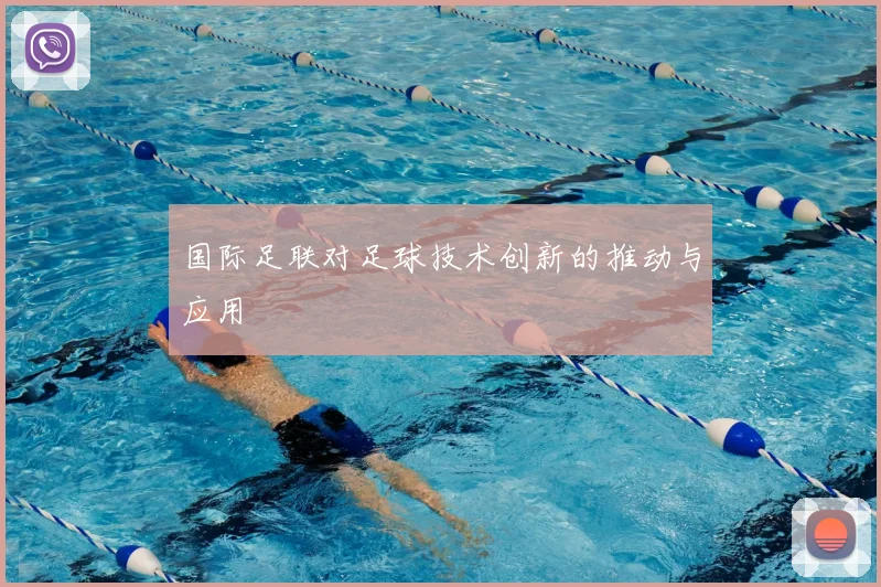 国际足联对足球技术创新的推动与应用