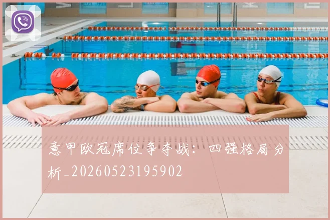 意甲欧冠席位争夺战:四强格局分析_20260523195902