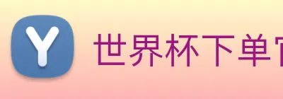 世界杯下单官方网站 Logo